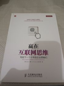 赢在互联网思维：写给下一个十年的企业领袖们