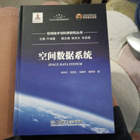 空间数据系统/空间技术与科学研究丛书