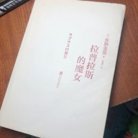 拉普拉斯的魔女