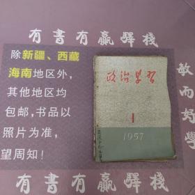 政治学习1957年第一期，第二期，第三期