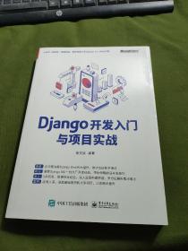 Django开发入门与项目实战