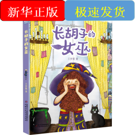 长胡子的女巫