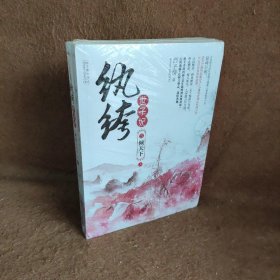 纨绔世子妃3·倾天下（上下）