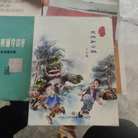 大林和小林/中国儿童文学传世经典