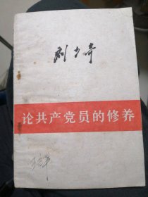 刘少奇 论共产党员的修养（包邮）