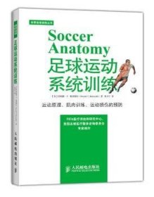 体育运动训练系列丛书：足球运动系统训练