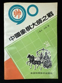 90中国象棋大师之战