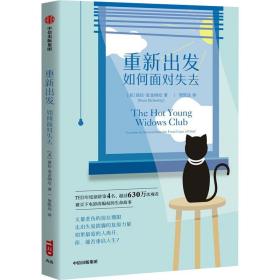 重新出发 如何面对失去 成功学 (美)诺拉•麦金纳尼 新华正版