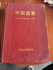 中国监察1990年（合订本）总第16—27期