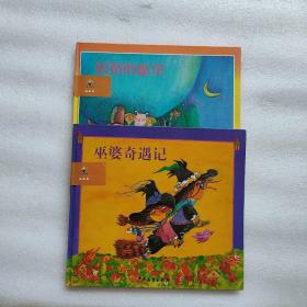 儿童音乐故事宝盒(2册合售)1、巫婆奇遇记；2、妖精的愿望