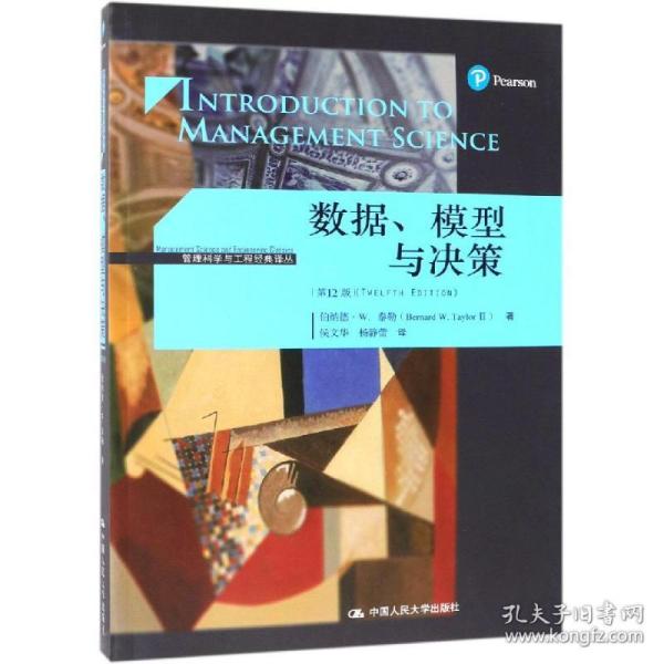 数据.模型与决策(第12版)管理科学与工程经典译丛 伯纳德·W.泰勒Bernard W. Taylor 著 侯文华 杨静蕾 译  