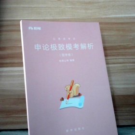 【全新】 粉笔公考2019 申论极致模考解析 国考卷