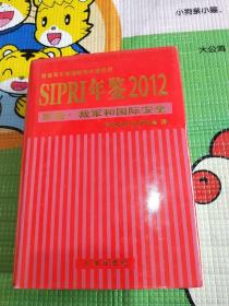 SIPRI年鉴2012：军备·裁军和国际安全