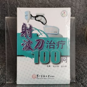 射波刀治疗100问