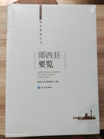 湖北要览丛书:郧西县要览 全新塑封包装，未开封