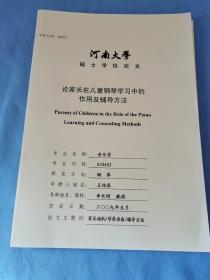 河南大学研究生硕士学位论文/论家长在儿童钢琴学习中的作用及辅导方法