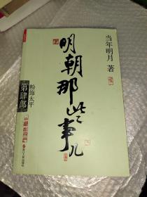 明朝那些事儿.第4部.粉饰太平（新版）