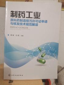 制药工业——原料药制造排污许可证申请与核发技术规范解读