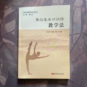 舞蹈基本功训练教学法