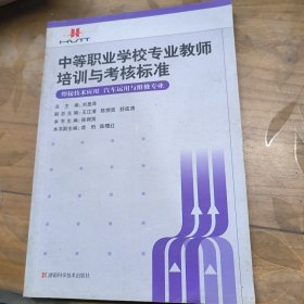中等職業(yè)學(xué)校專業(yè)教師培訓(xùn)與考核標(biāo)準(zhǔn)：焊接技術(shù)應(yīng)用（汽車運用與維修專業(yè)）