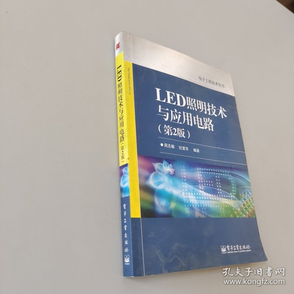 电子工程技术丛书：LED照明技术与应用电路（第2版）