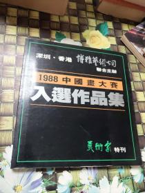 1988中国画大赛入选作品集  美术家特刊