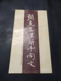 简〓集汉简千字文