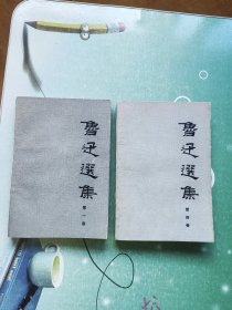 鲁迅选集（第一卷第四卷两本合售）