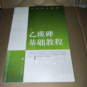 书法技法精要：乙瑛碑基础教程