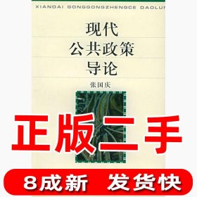 二手现代公共政策导论张国庆北京大学出版社1997-09-019787301035375
