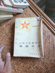中国人民解放军将帅名录（第二集）