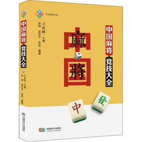 中国麻将竞技大全