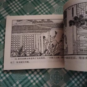 中国古典名著连环画 聊斋志异之三十七 鸦头