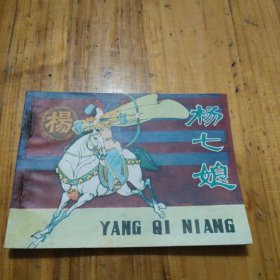 杨七娘 连环画