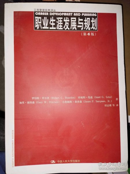 职业生涯发展与规划（第4版）（工商管理经典译丛)