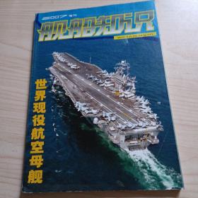 舰船知识2007年增刊 世界现役航空母舰