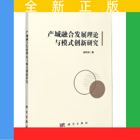 產(chǎn)城融合發(fā)展理論與模式創(chuàng)新研究