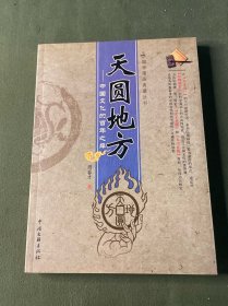 天圆地方：中国文化的百年之痒