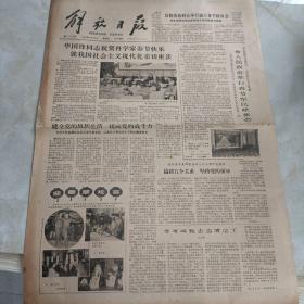 老报纸：解放日报1980年2月15日 第11195号 1-4版全【编号235】【华国锋同志祝贺科学家春节快乐就我国社会主义现代化亲切座谈 】