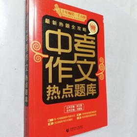 波波乌作文宝典·最新热题全攻略：中考作文热点题库（2014版）