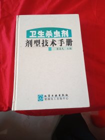 卫生杀虫剂剂型技术手册