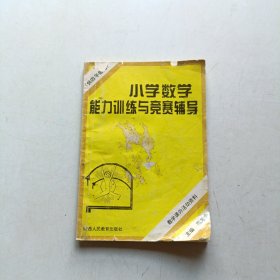 小学数学能力训练与竞赛辅导 四年级