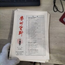 学术资料 文摘版 1984年3.4.5.6.7.8.10