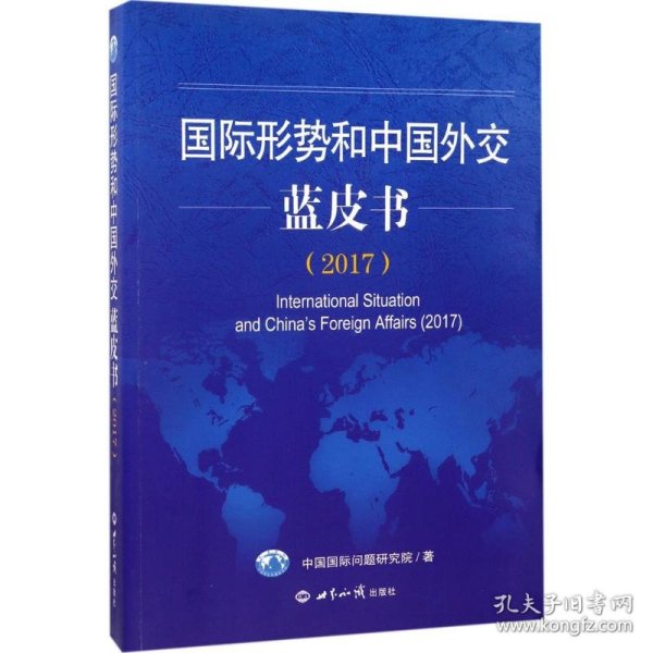 【正版新书】 国际形势和中国外交蓝皮书.2017 中国国际问题研究院 著 世界知识出版社