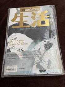 生活月刊杂志 2006年12月 总13期 天与地 赠附册 移民中国