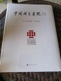 中国国家画院文丛：第二辑