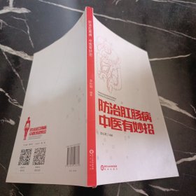 防治肛腸病中醫(yī)有妙招