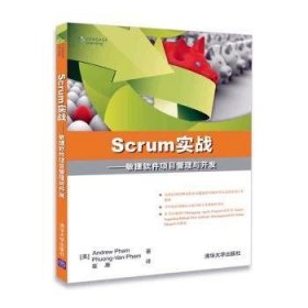 Scrum实战——敏捷软件项目管理与开发普通图书/计算机与互联网9787302314639