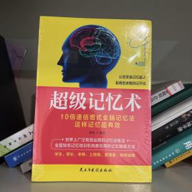 超级记忆术：让你变身记忆超人 别再告诉我你记不住！