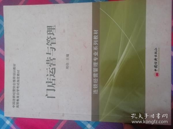 中国连锁经营协会推荐培训教材·高等教育自学考试指定教材·连锁经营管理专业系列教材：门店运营与管理